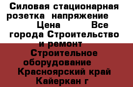 Силовая стационарная розетка  напряжение 380V.  › Цена ­ 150 - Все города Строительство и ремонт » Строительное оборудование   . Красноярский край,Кайеркан г.